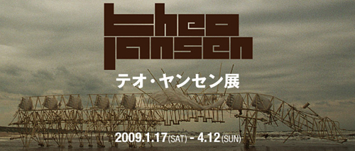テオ・ヤンセン展