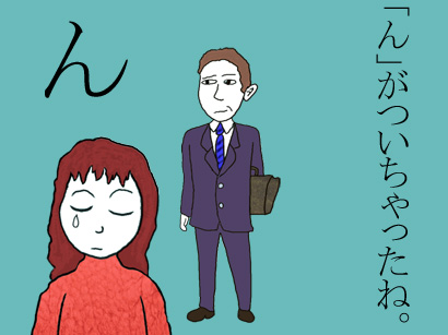 ん